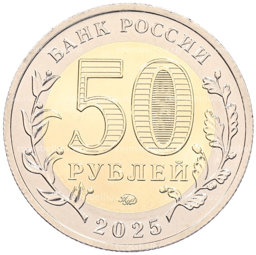 Монета 50 рублей 2025 года ММД Юбилей Победы Советского народа в Великой Отечественной войне 19411945