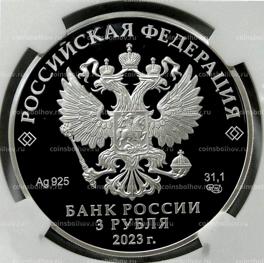 3 рубля 2023 года СПМД Вхождение ДНР, ЛНР, Запорожской и Херсонской областей в состав Российской Федерации (в слабе NGC PF 70 ULTRA CAMEO)