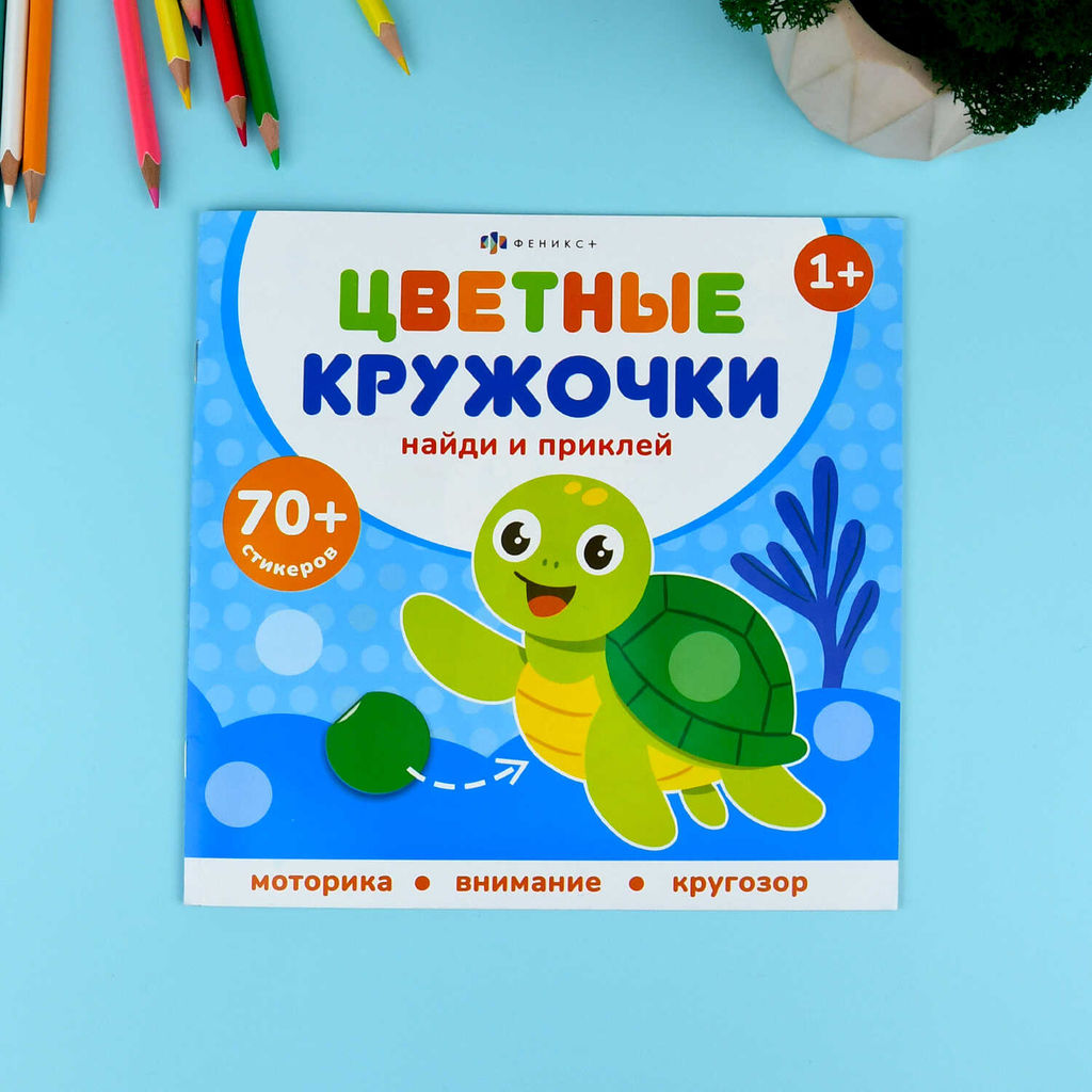 Книжка-картинка с наклейками для детей. Серия "Цветные кружочки" арт. 72691 КТО ГДЕ ЖИВЕТ /215х215 мм, 4 л., блок - бумага мелованная 150 г/м?, полноцветная печать, обл - мелованная бумага 150 г/м?, мягкий переплёт (2 скобы),