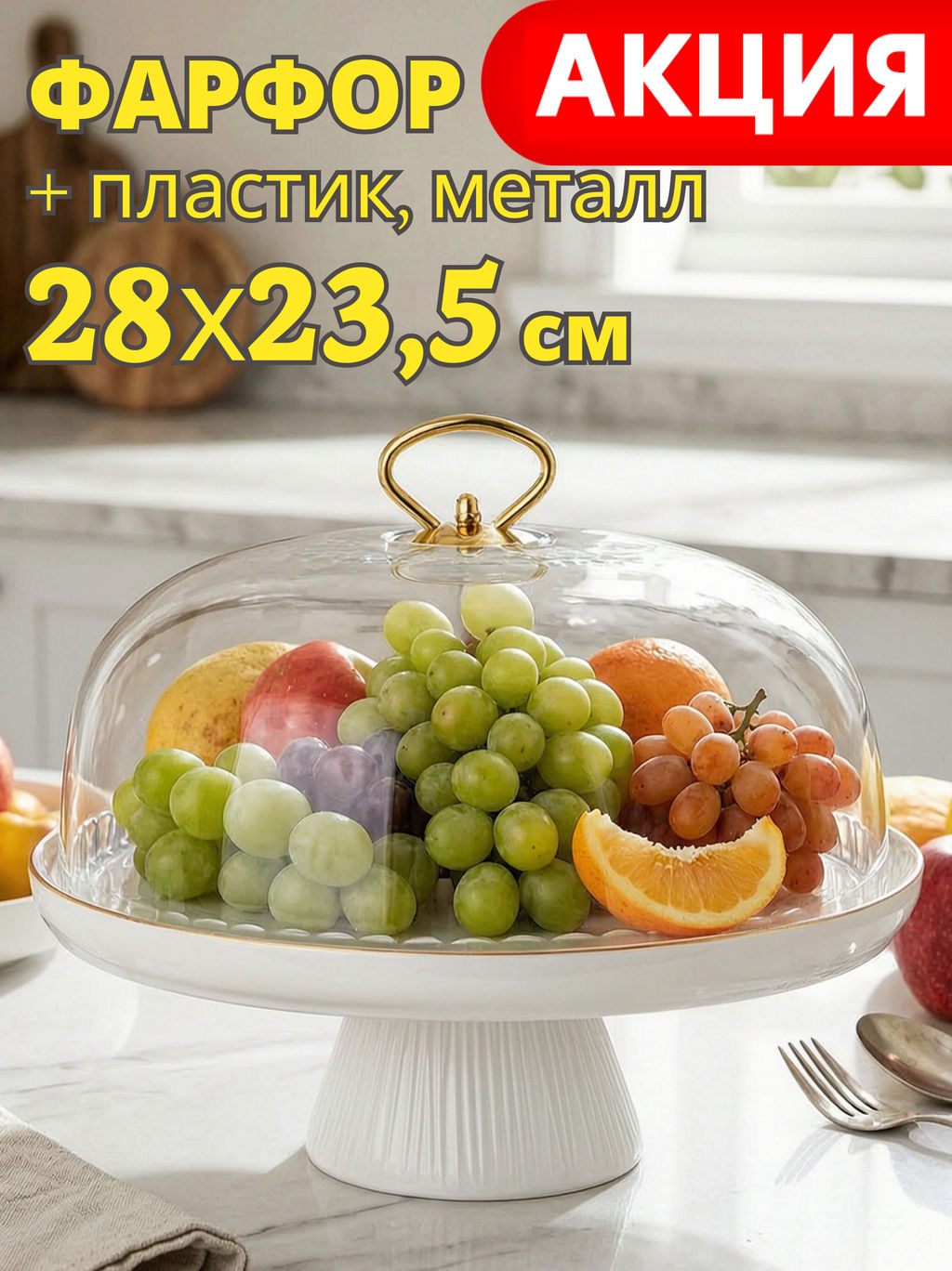 ТОРТОВНИЦА LEFARD HERBAL НА НОЖКЕ 28*23,5 СМ С ПЛАСТИКОВОЙ КРЫШКОЙ
