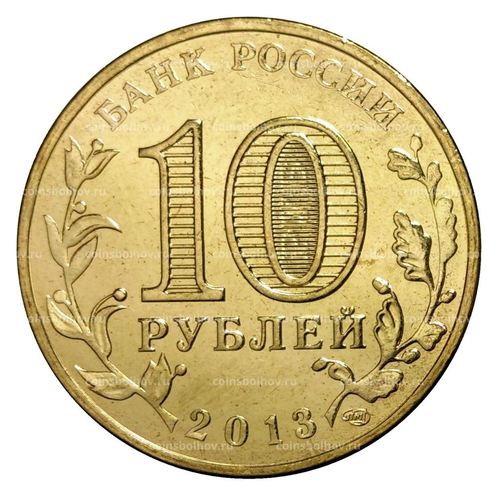10 рублей 2013 года ГВС Брянск мешковой