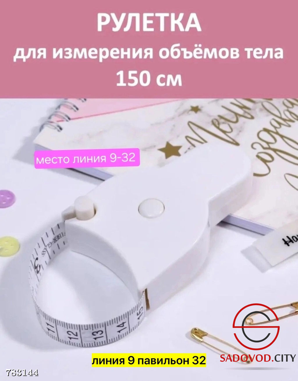 Рулетка для измерения объёмов тела