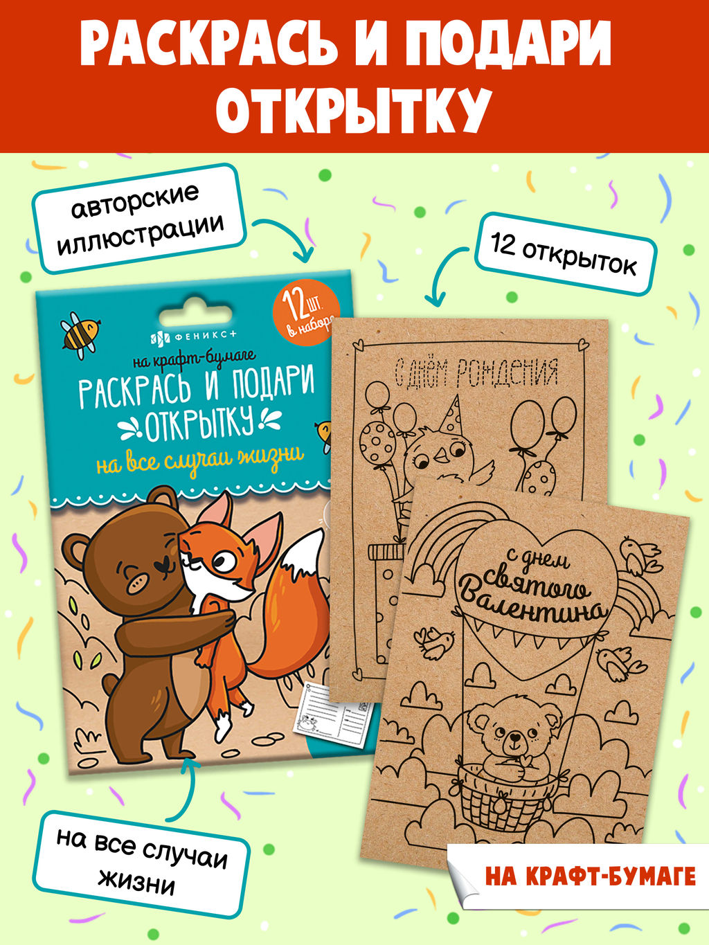 Раскраски Раскрась и подари открытку арт. 56915/ 10 НА КРАФТ-БУМАГЕ - Феникс+ фото 2