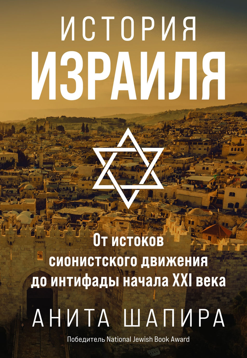 История Израиля: От истоков сионистского движения до интифады начала XXI века. Шапира А.