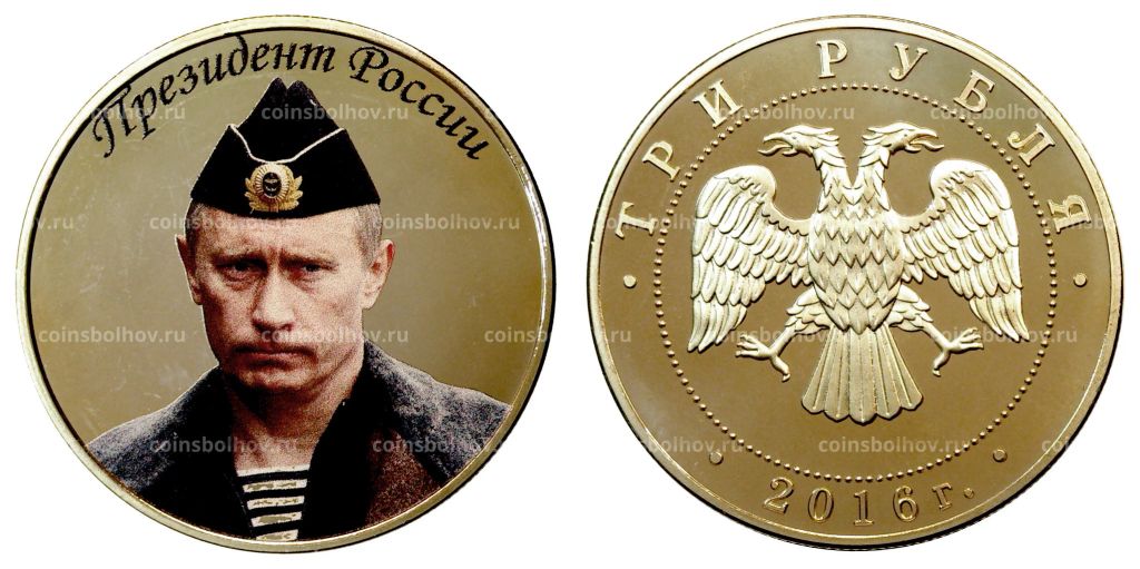 Монета 3 рубля 2016 года Президент России В.В. Путин
