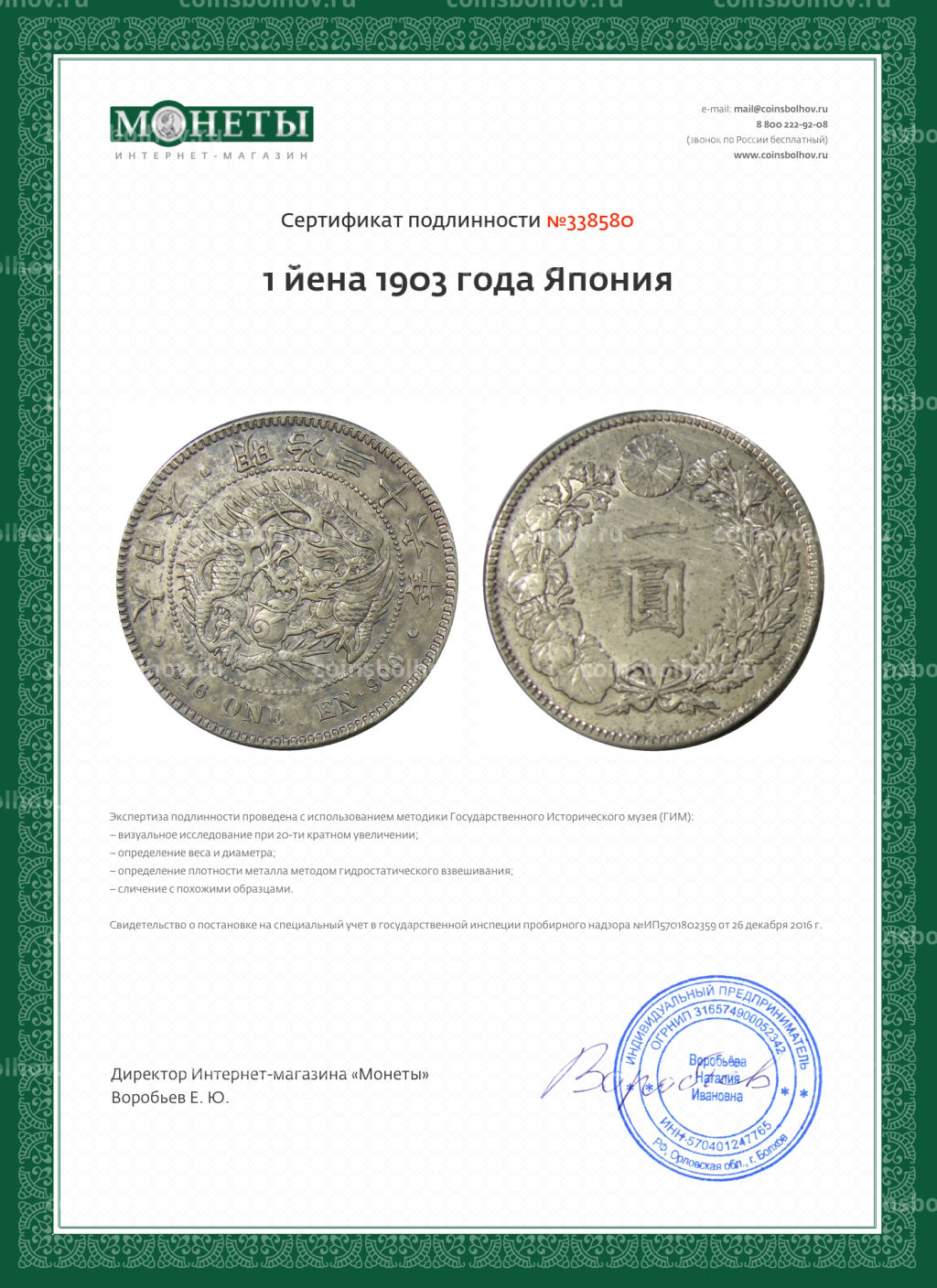 1 йена 1903 года Япония