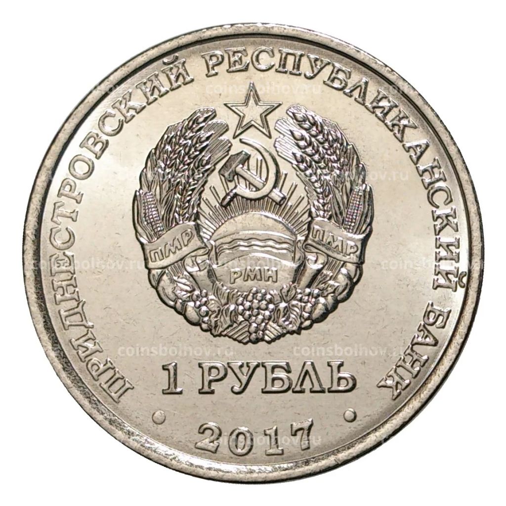 1 рубль 2017 года Кафедральный Собор Всех Святых (Дубоссары)