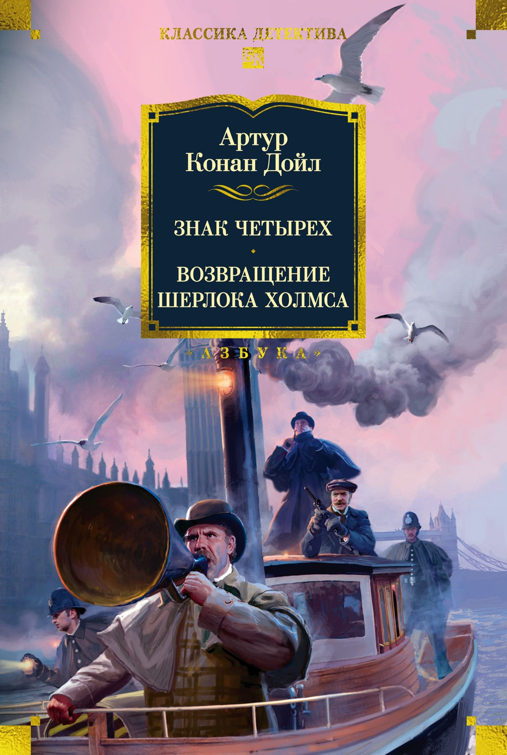 Знак четырех. Возвращение Шерлока Холмса (с илл.). Дойл А.К.