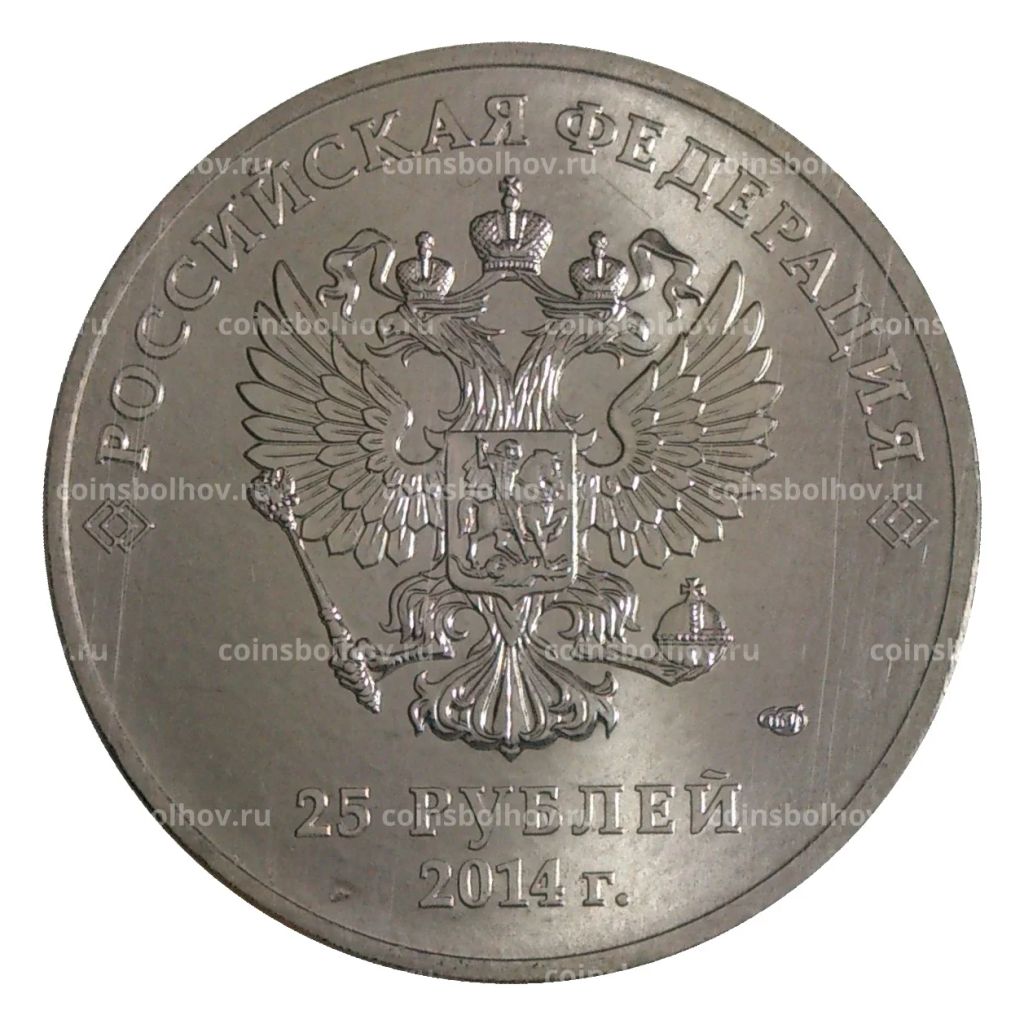 Монета 25 рублей 2014 года Сочи-2014 Факел цветная