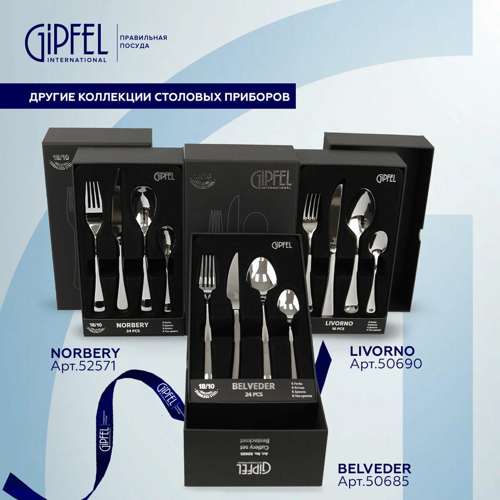 50685 GIPFEL Набор столовых приборов BELVEDER 24 пр. Материал: нерж.сталь 18/10.