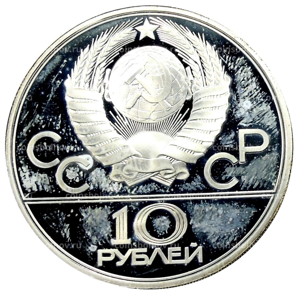 10 рублей 1979 года ЛМД XXII летние Олимпийские Игры 1980 в Москве (Олимпиада-80)  Волейбол