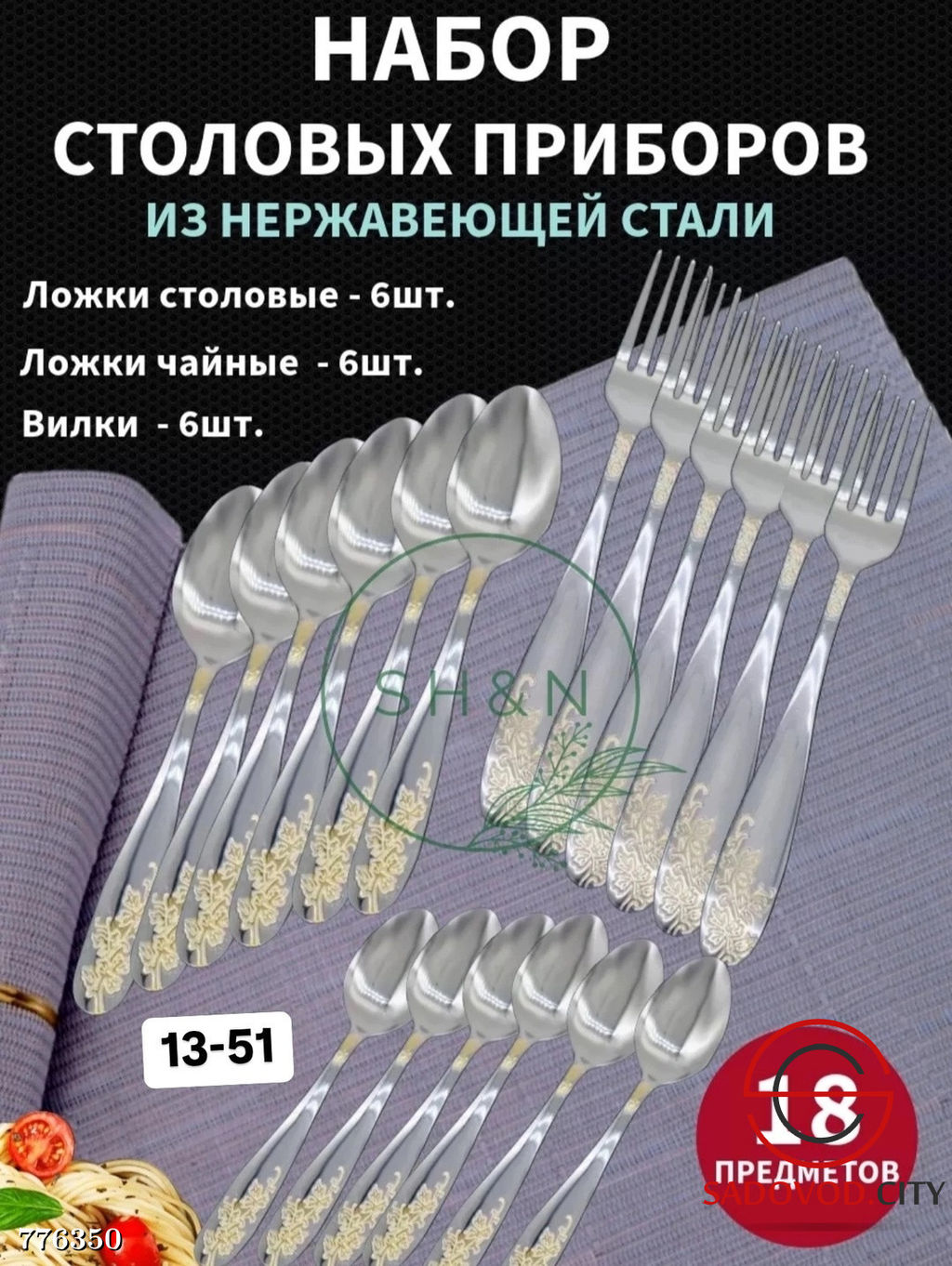 Набор столовых приборов, 18 шт