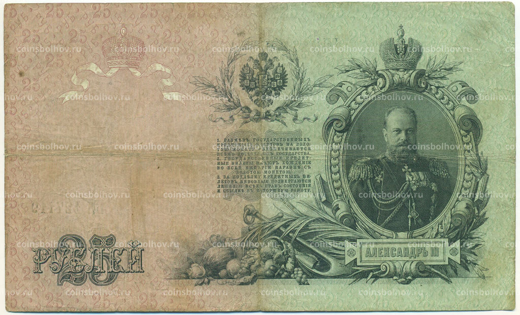 Банкнота 25 рублей 1909 года Коншин / Наумов