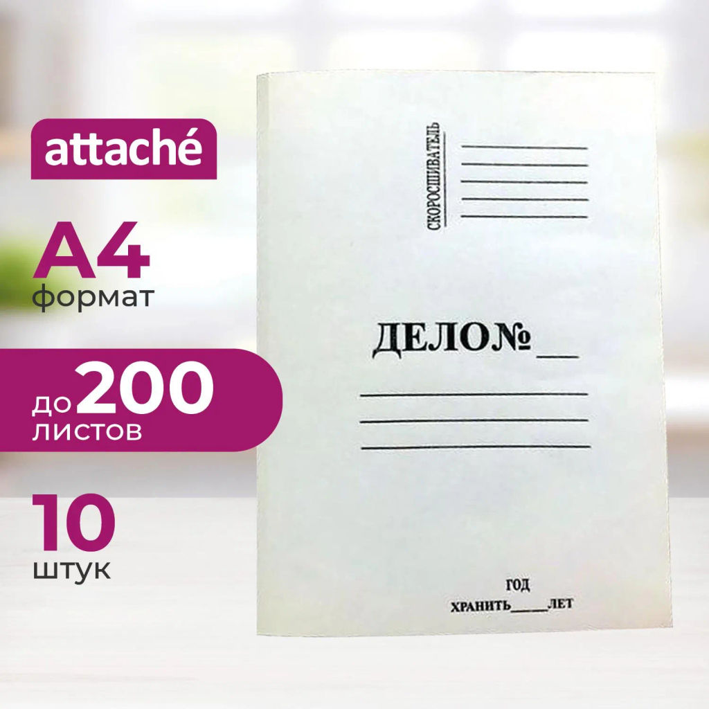 Папка-обложка Дело 360г/м2 немелованная,10 шт уп 1496155 - Attache фото 2