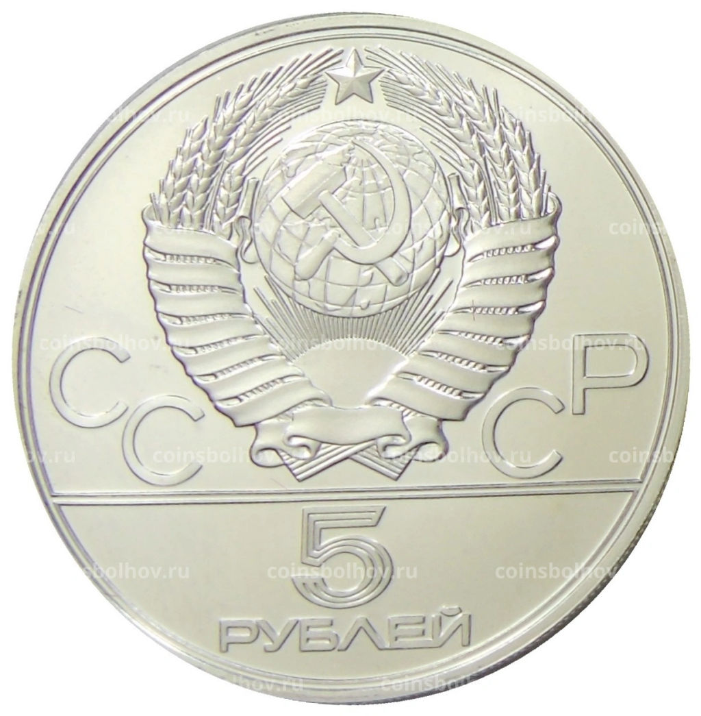 5 рублей 1977 года ЛМД XXII летние Олимпийские Игры 1980 в Москве (Олимпиада-80)  Минск
