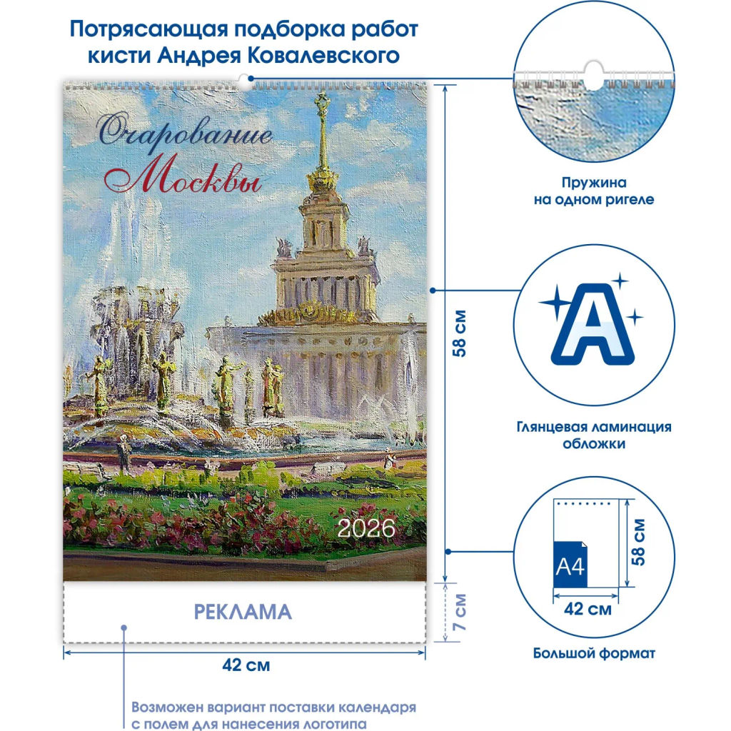 Календарь настенный моноблочный 2026 Очарование Москвы 420х580мм - Attache фото 3