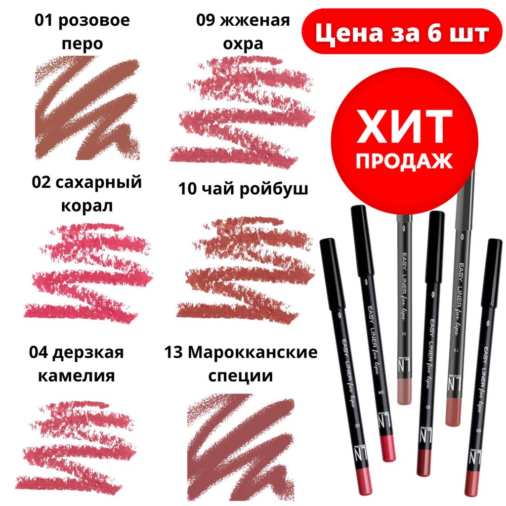 -50% Цена за 6 штук. LN Professional Карандаш для губ 01, 02, 04, 09,10, 13