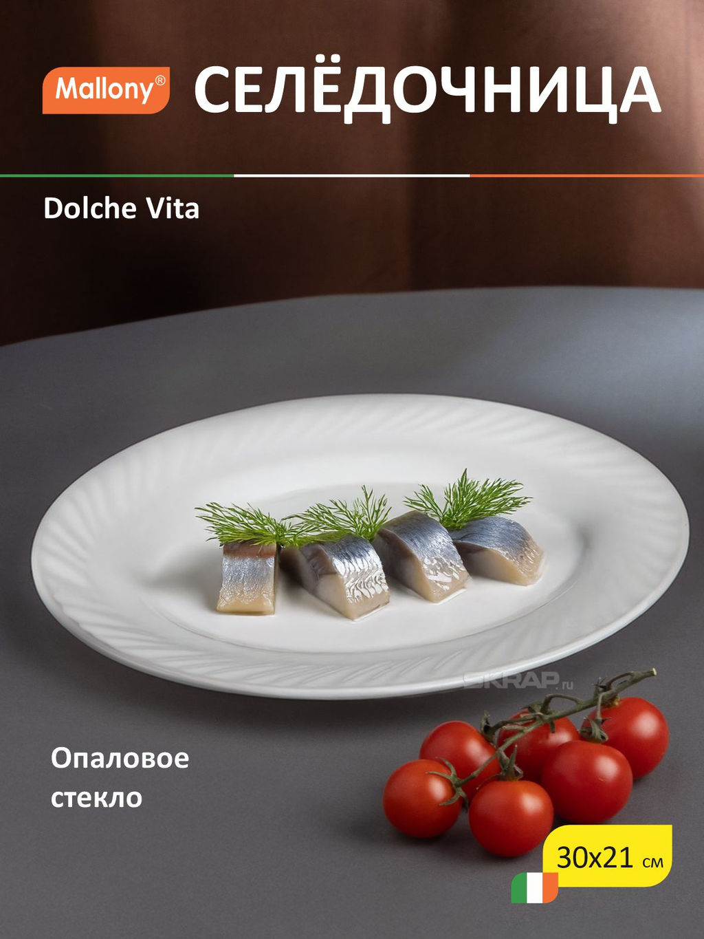 Селёдочница Dolche Vita 30*21*2.1 см из опалового стекла арт.108869 /MALLONY/