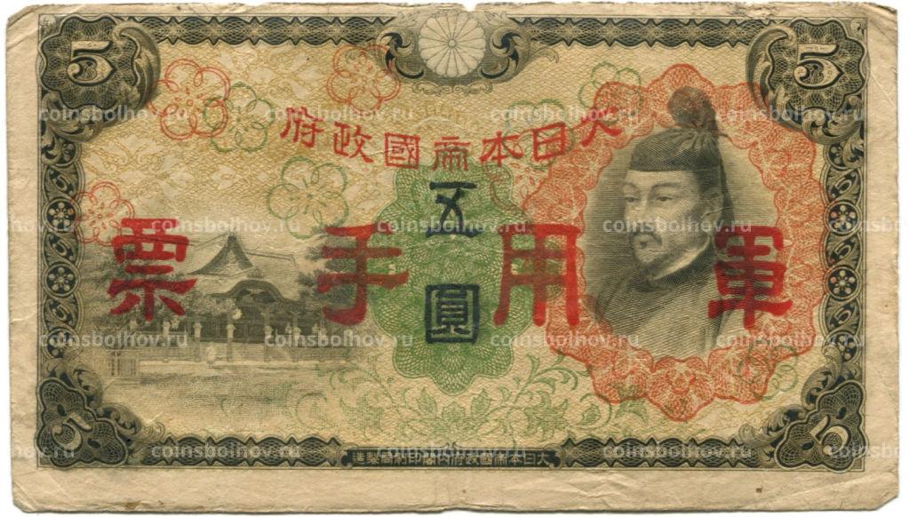 5 йен 1938 года Китай Японская оккупация