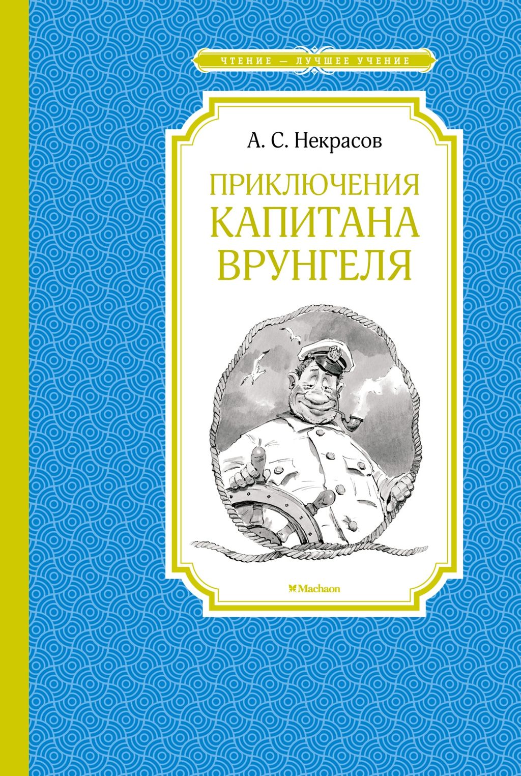 Приключения капитана Врунгеля. Некрасов А. - Махаон фото 2