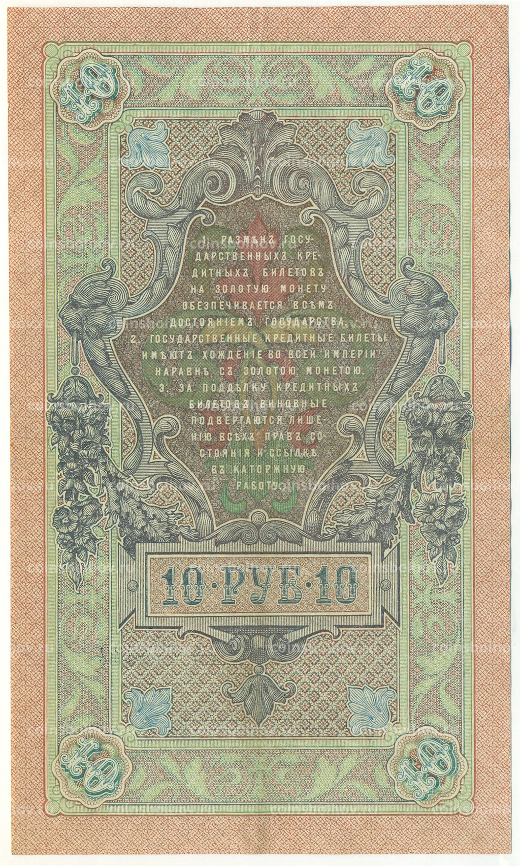 Банкнота 10 рублей 1909 года Шипов / Чихиржин