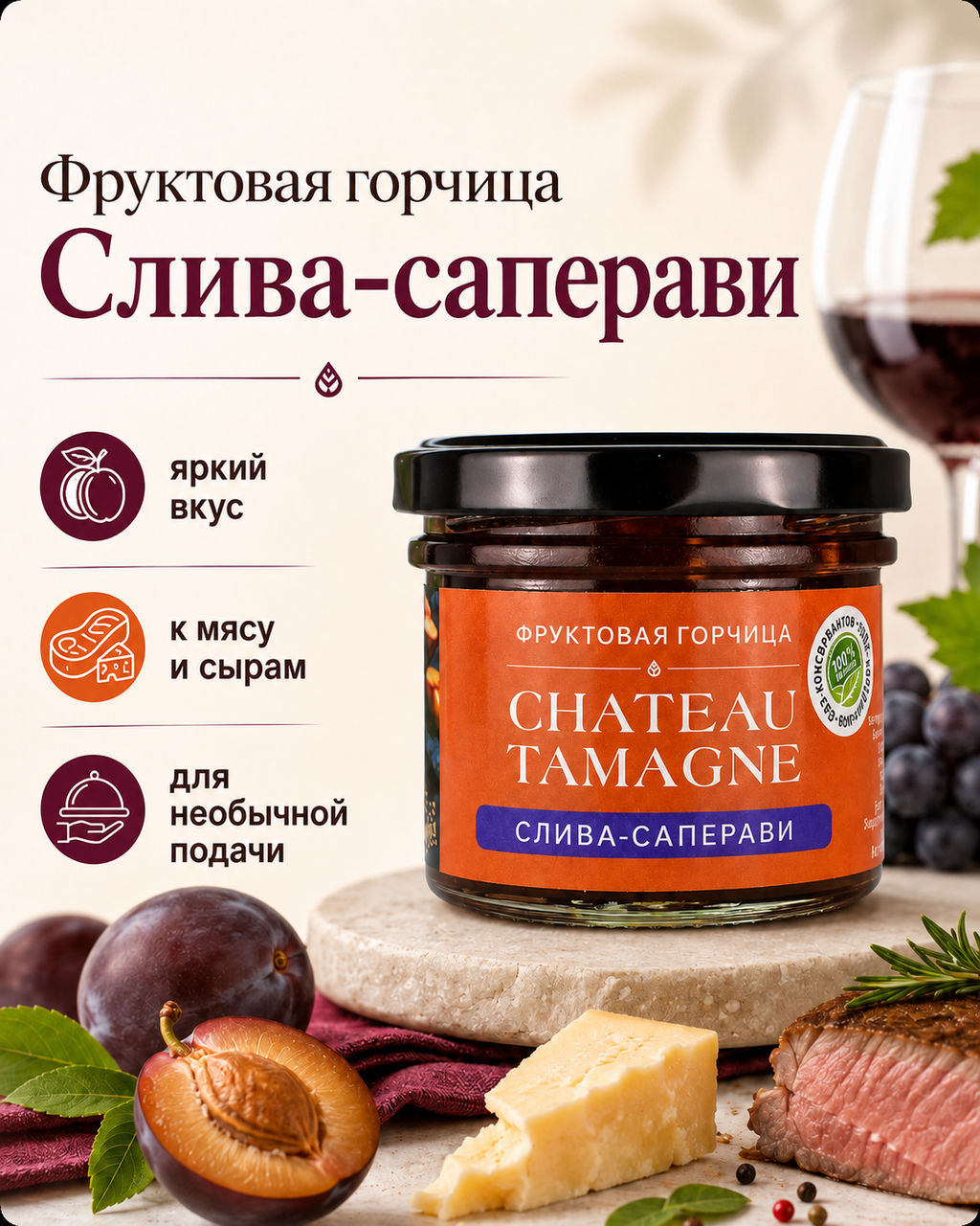 Фруктовая горчица Chateau Tamagne слива и саперави  фото 7