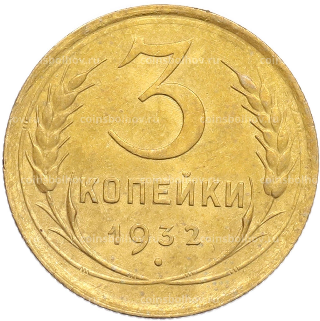 Монета 3 копейки 1932 года