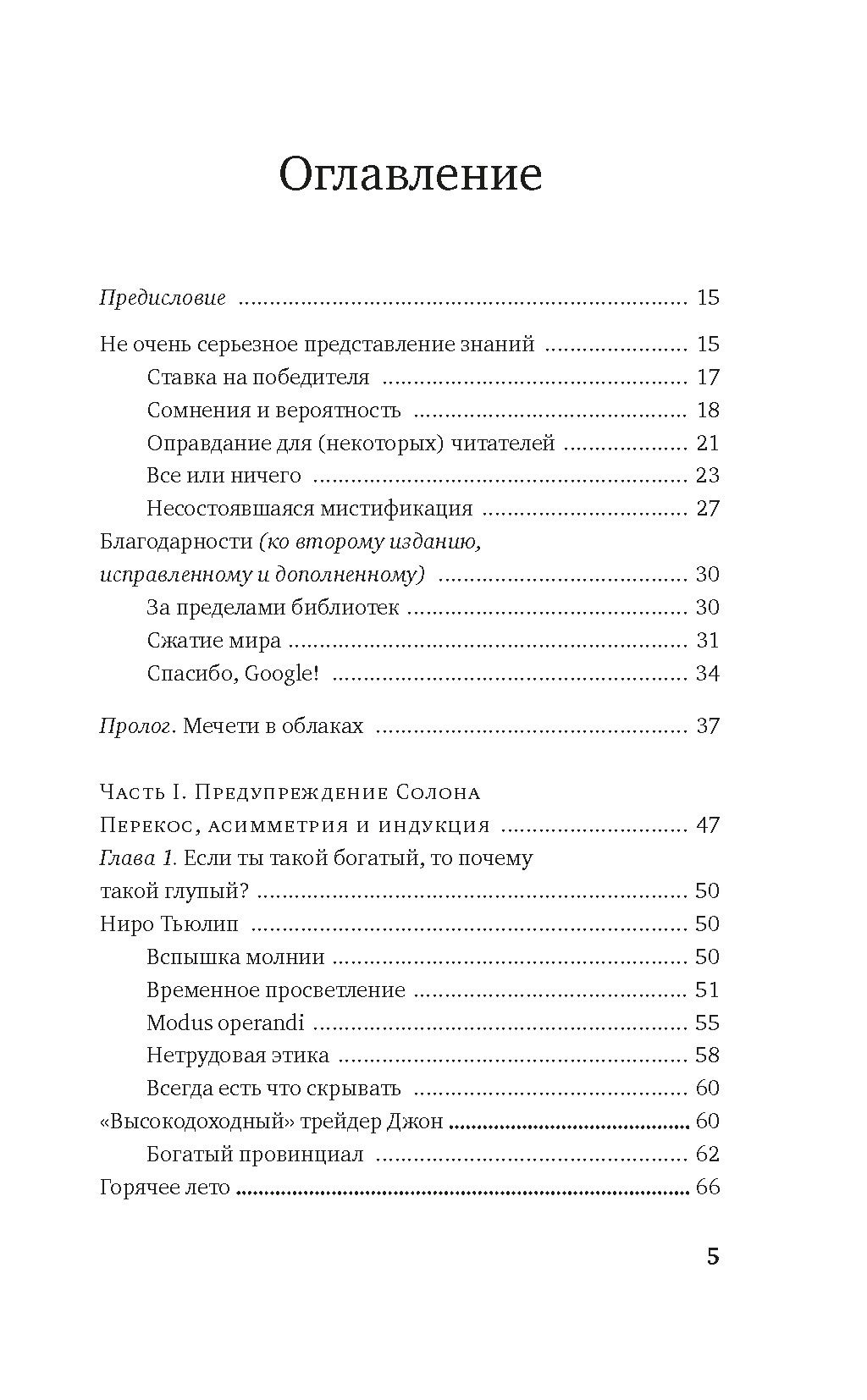 Одураченные случайностью. О скрытой роли шанса в бизнесе и в жизни. Талеб Н.Н. - Азбука фото 2