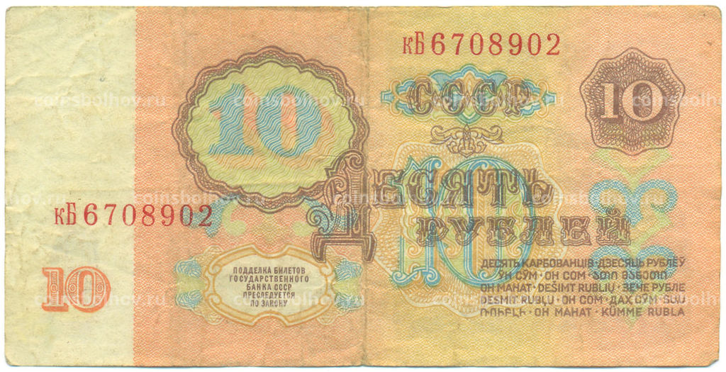 Банкнота 10 рублей 1961 года