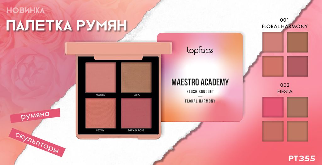 Topface Палитра румян 4-цветная тон 002 РТ355