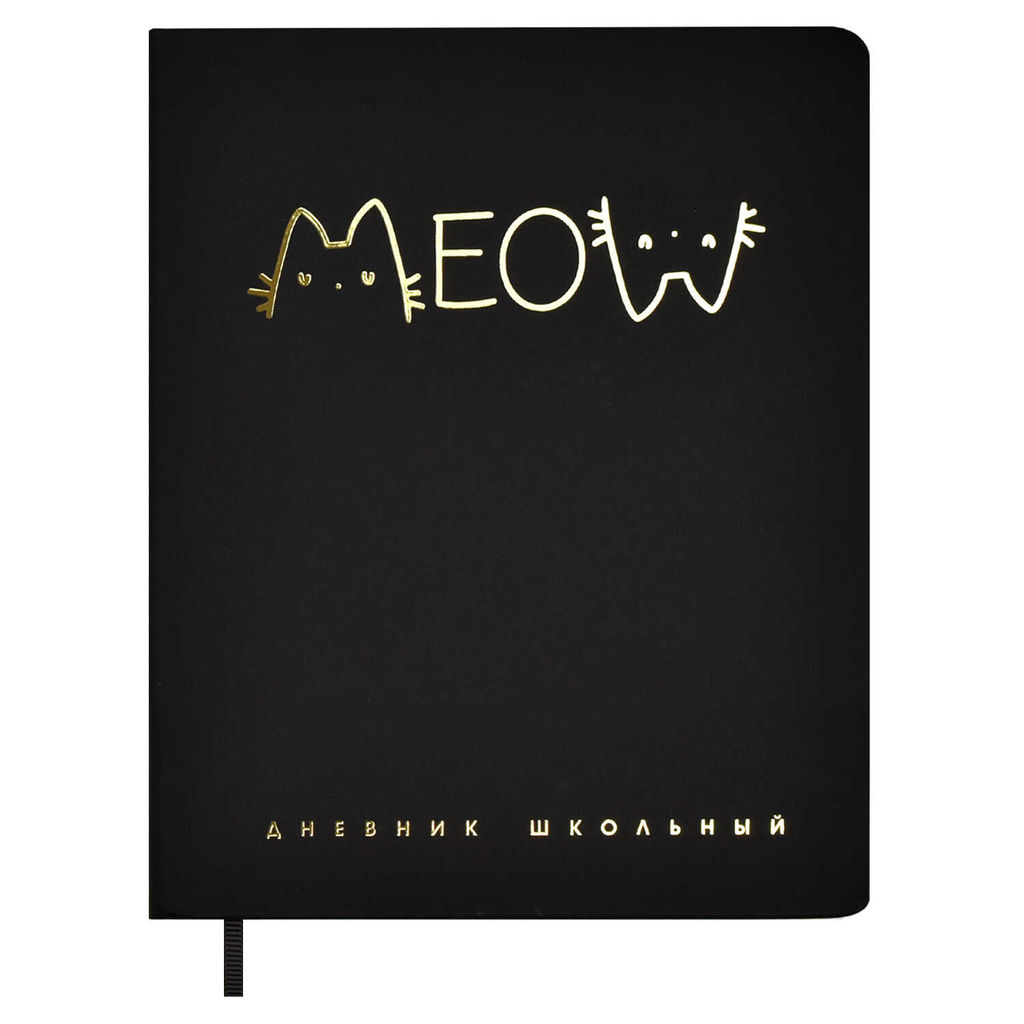 Дневник школьный арт. 66434 / 15 НАДПИСЬ КОТ