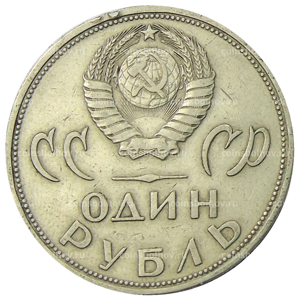 Монета 1 рубль 1965 года 20 лет Победы