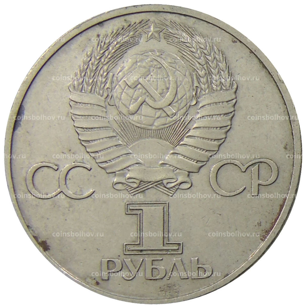 1 рубль 1981 года Дружба навеки (СССР  Болгария)