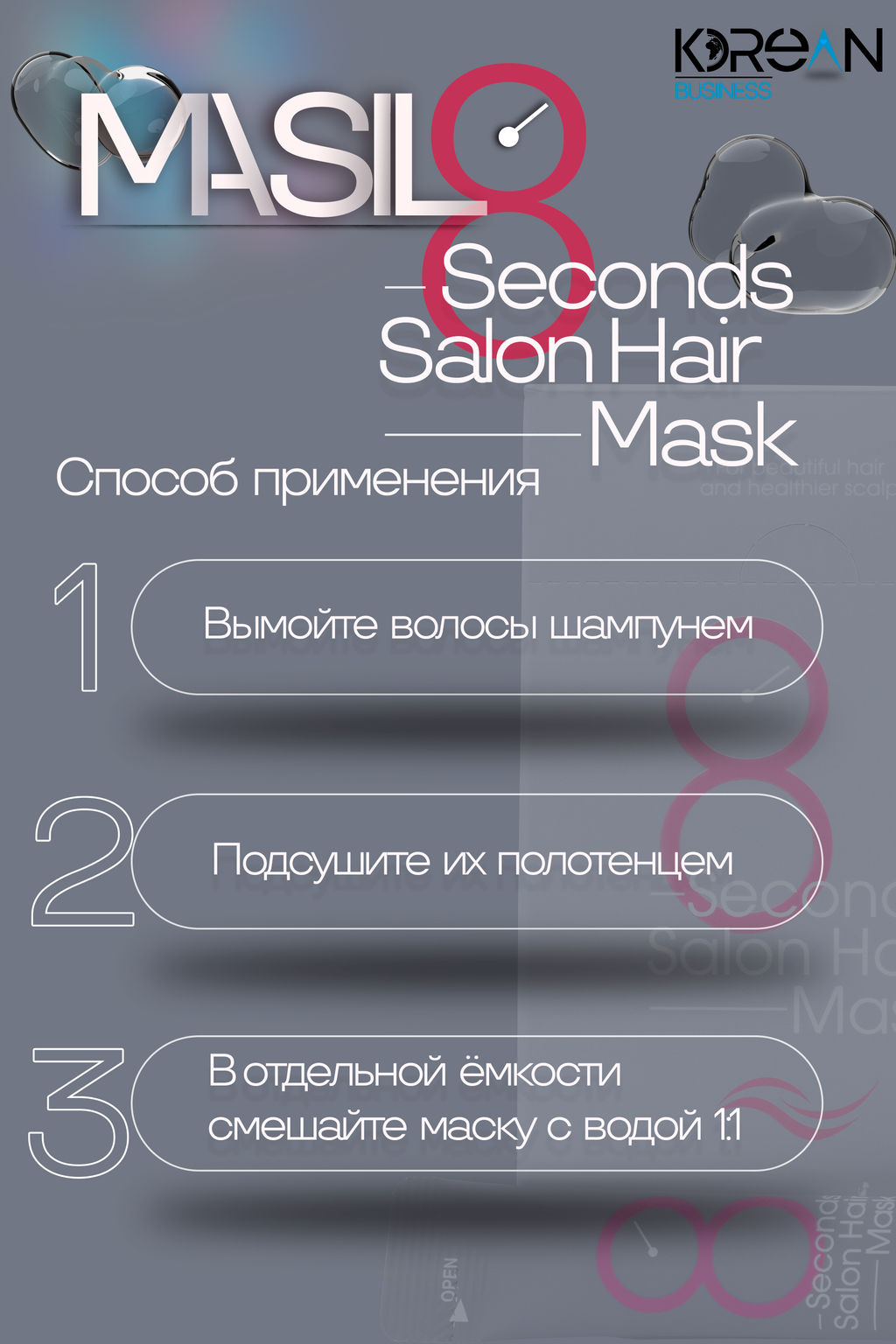 ШТУЧНО: MASIL - МАСКА ДЛЯ ВОЛОС И КОЖИ ГОЛОВЫ CАЛОННЫЙ ЭФФЕКТ ЗА 8 СЕКУНД 8 SECONDS SALON HAIR MASK,  фото 5