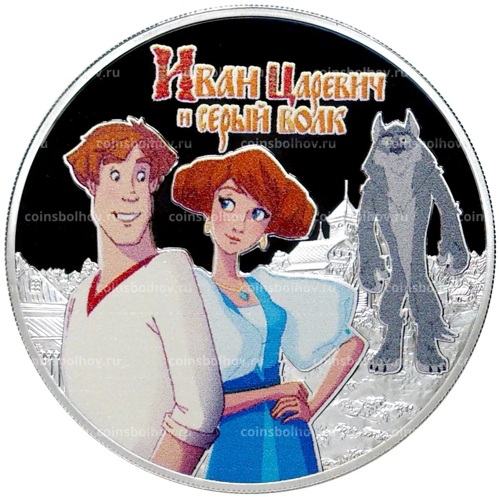 Монета 3 рубля 2022 года СПМД Российская (Советская) мультипликация Иван Царевич и серый волк
